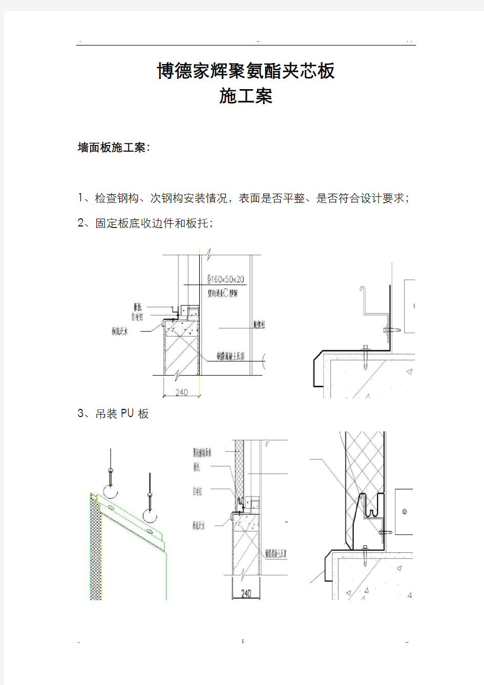 聚氨酯(PU板)施工设计方案