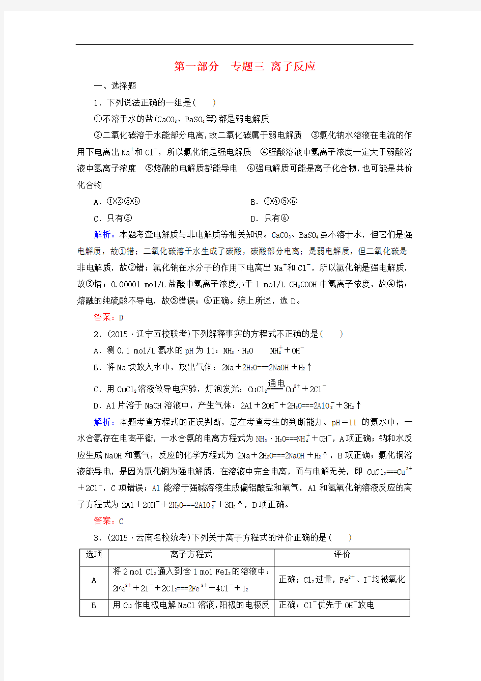 高考化学二轮复习 专题3 离子反应练习