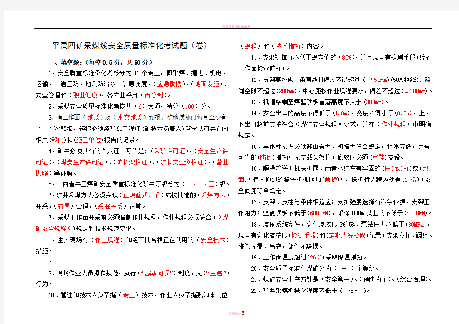 新版质量标准化采煤专业试题及-答案