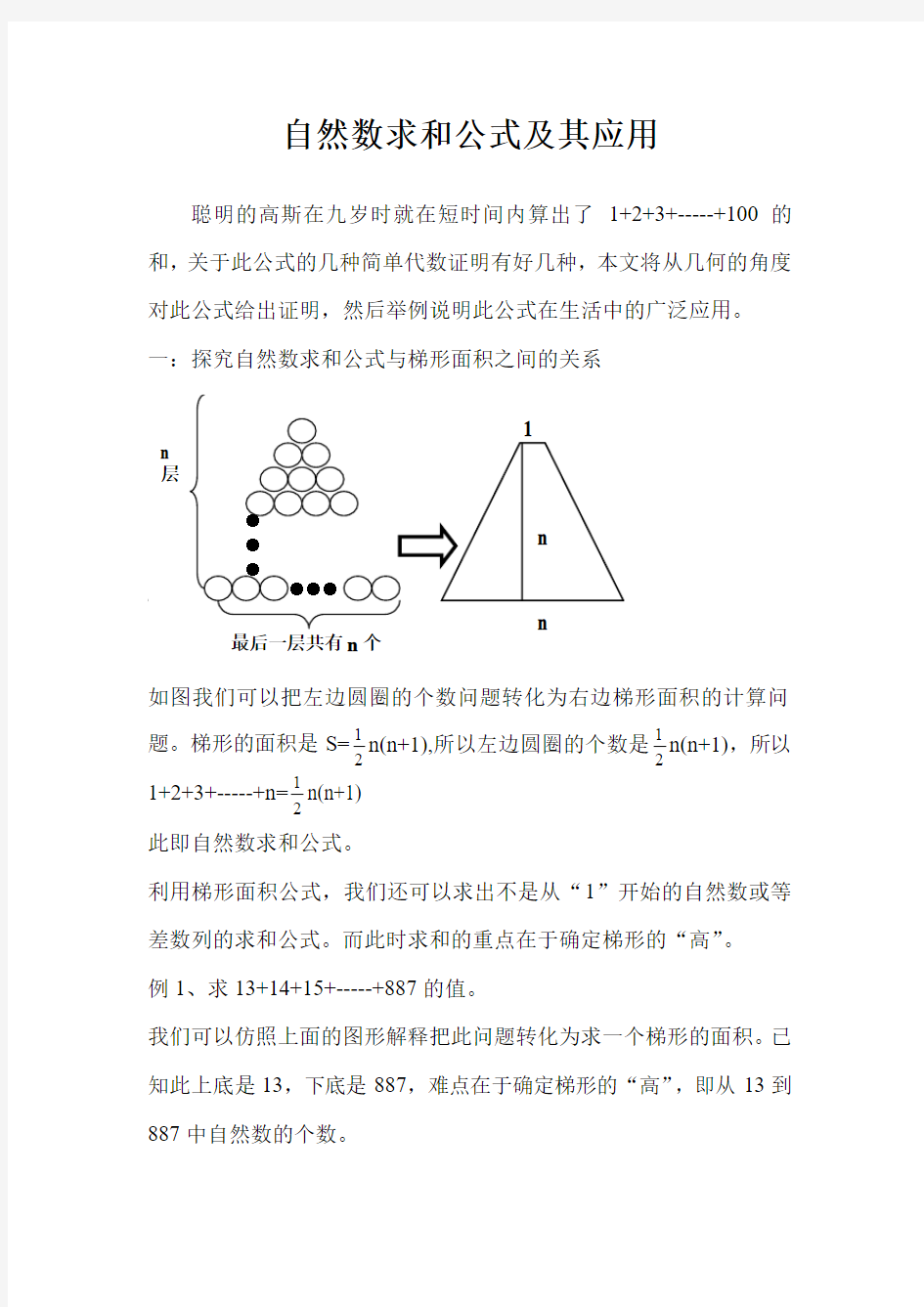 自然数求和公式及其应用