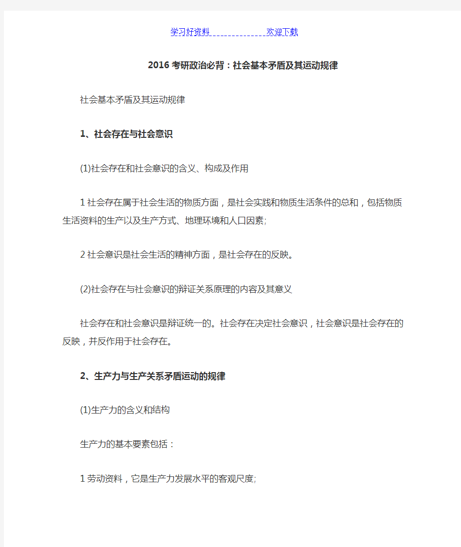 考研政治必背社会基本矛盾及其运动规律