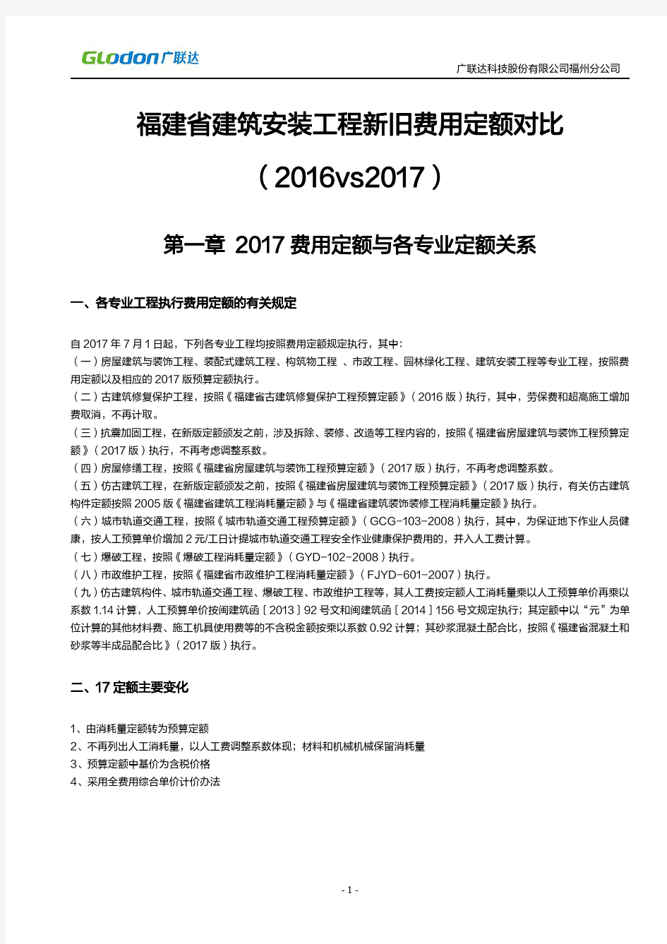 福建省2017建筑安装工程新旧费用定额对比