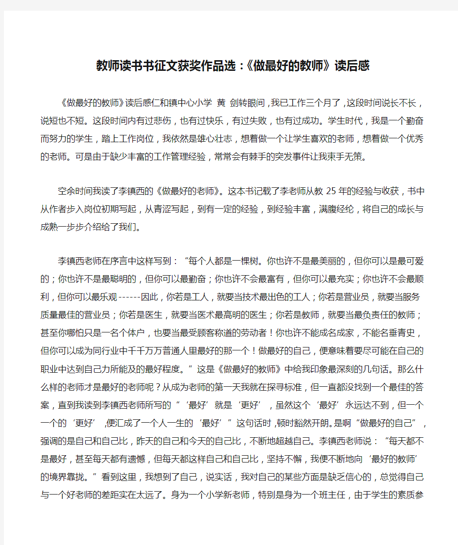 教师读书书征文获奖作品选：《做最好的教师》读后感