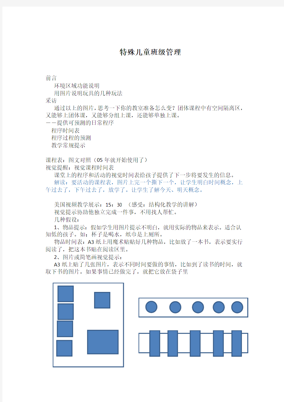 特殊儿童班级管理