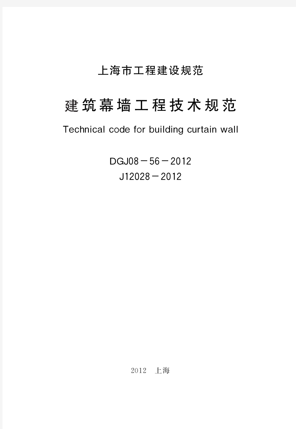 上海市建筑幕墙工程技术规范DGJ08-56-2012