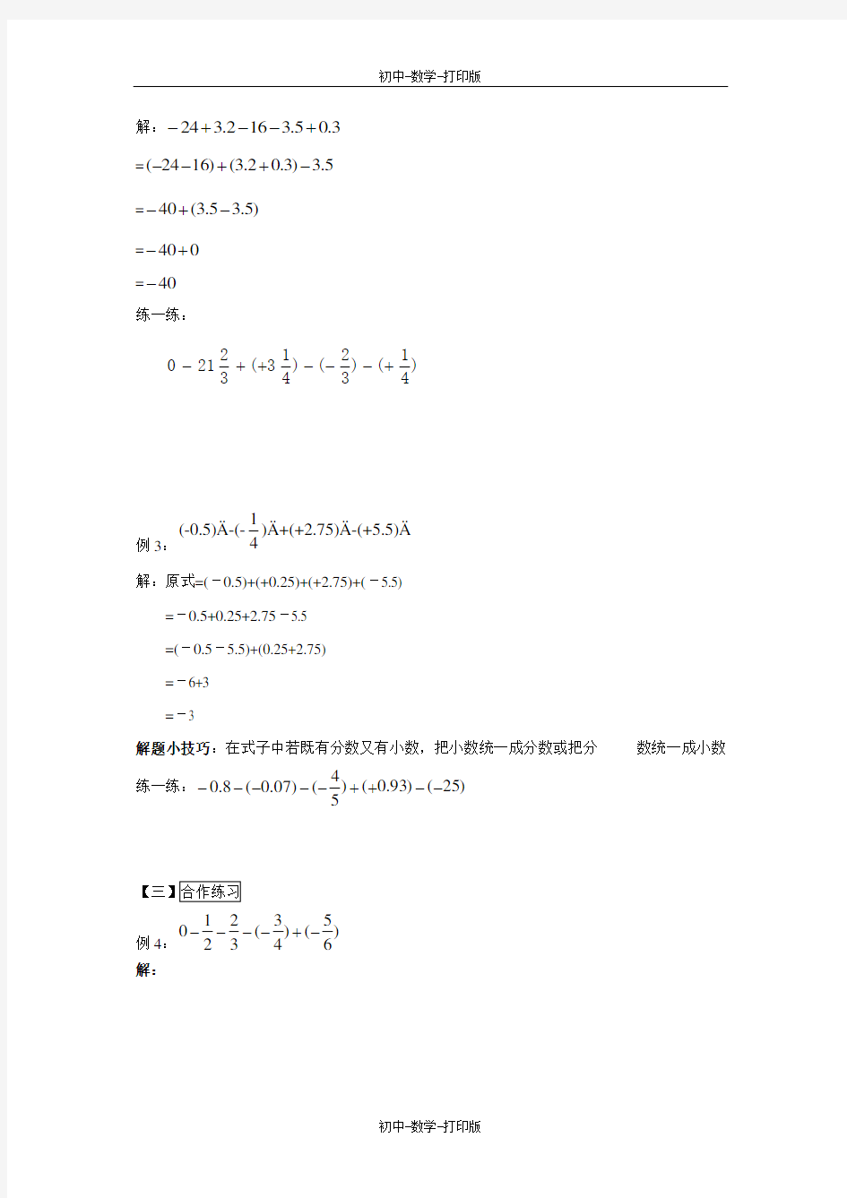 华师大版-数学-七年级上册-《加法运算律在加减混合运算中的应用》导学案