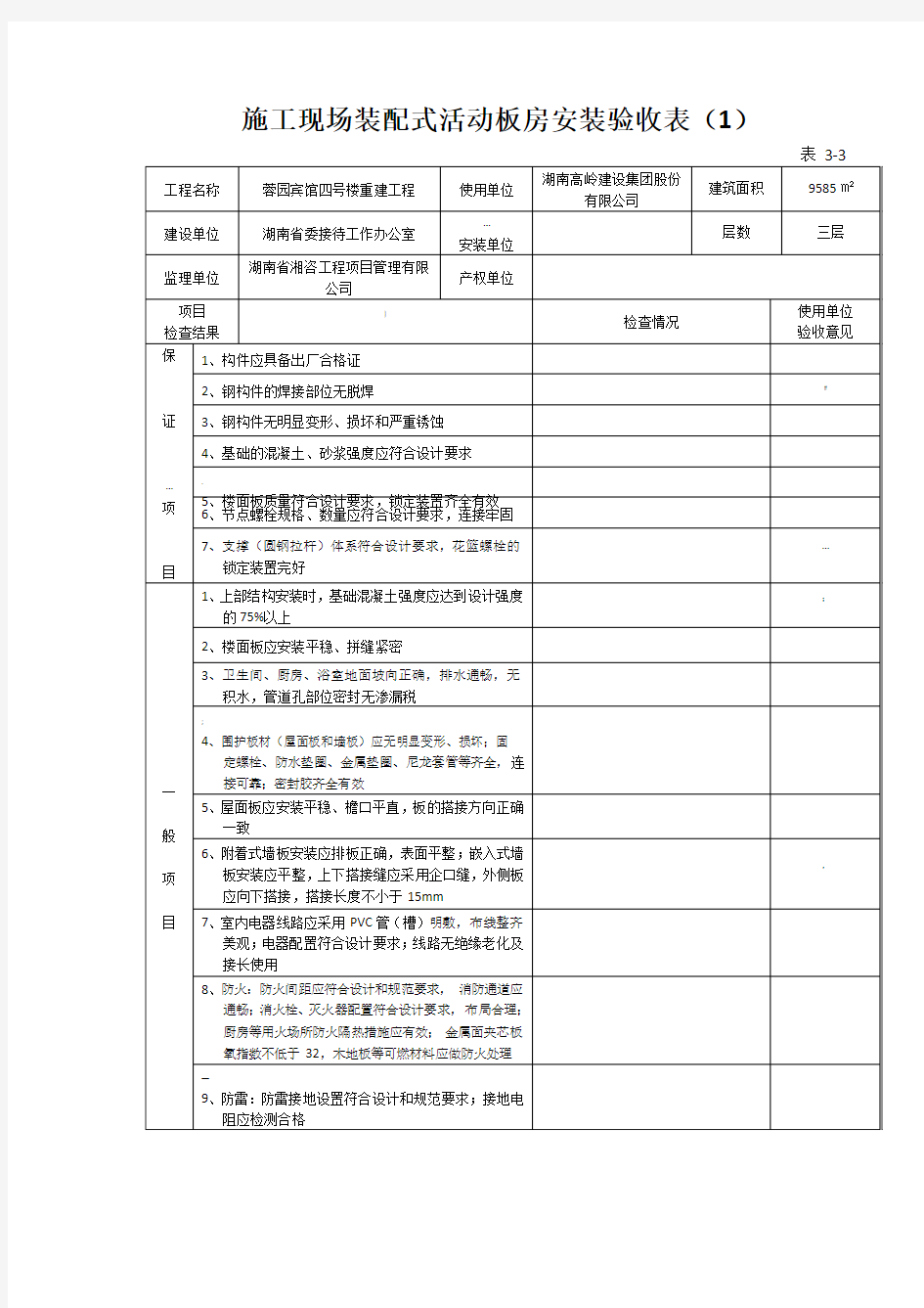 活动板房安装验收表