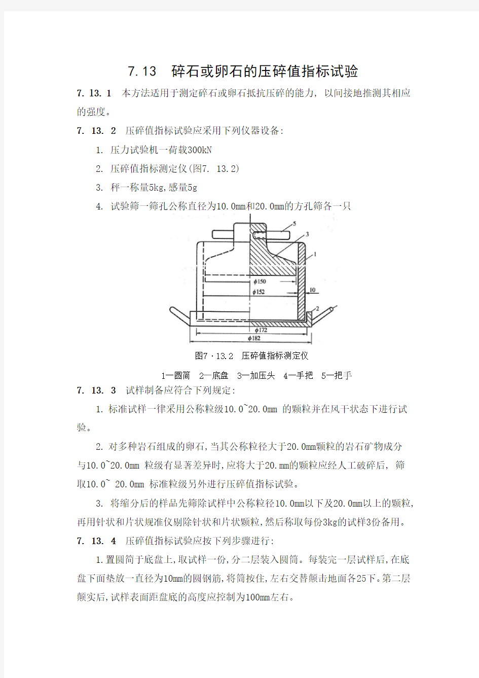 碎石压碎值试验