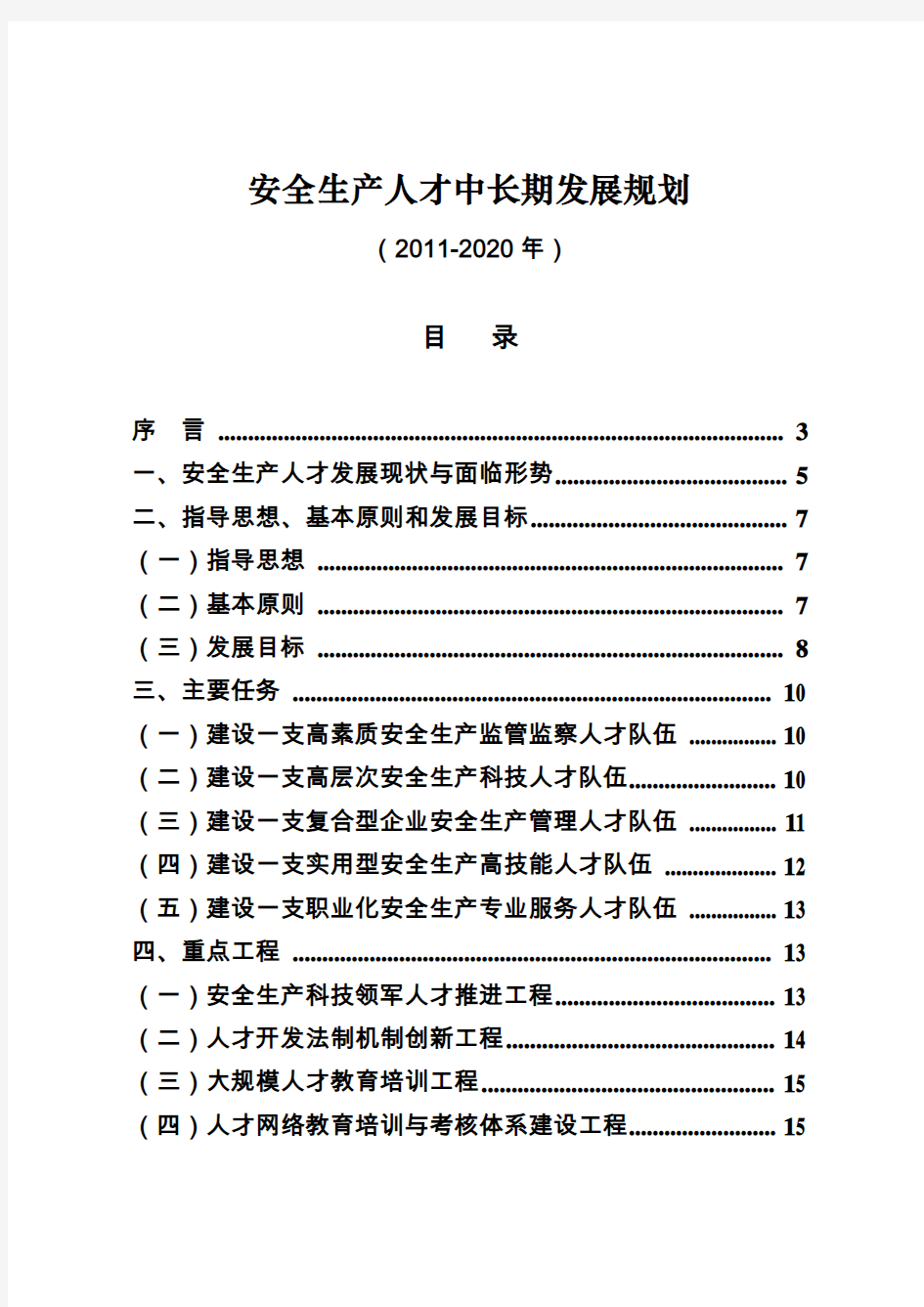 安全生产人才中长期发展规划