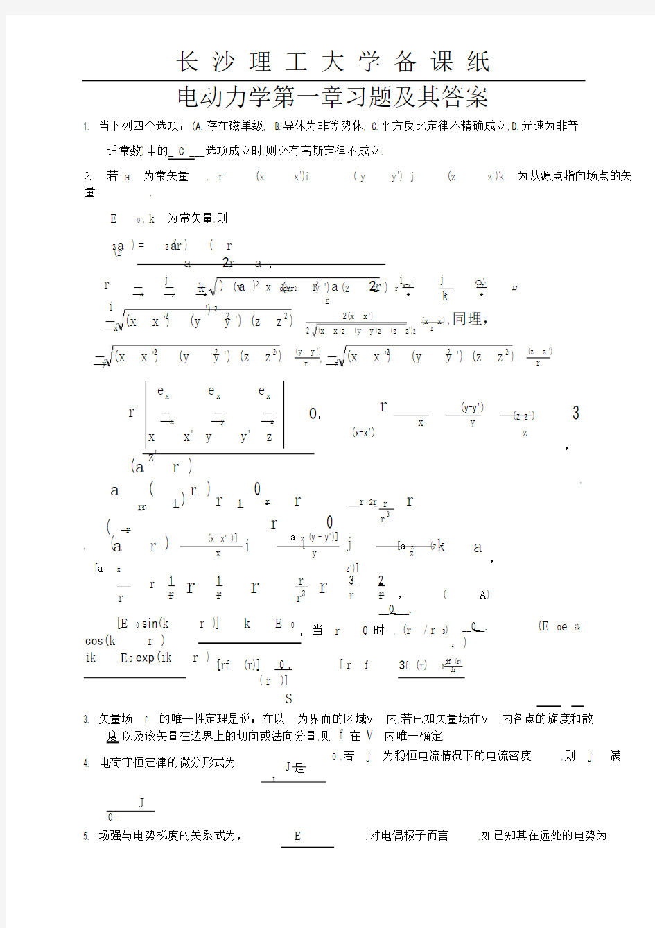 (完整版)电动力学习题集答案