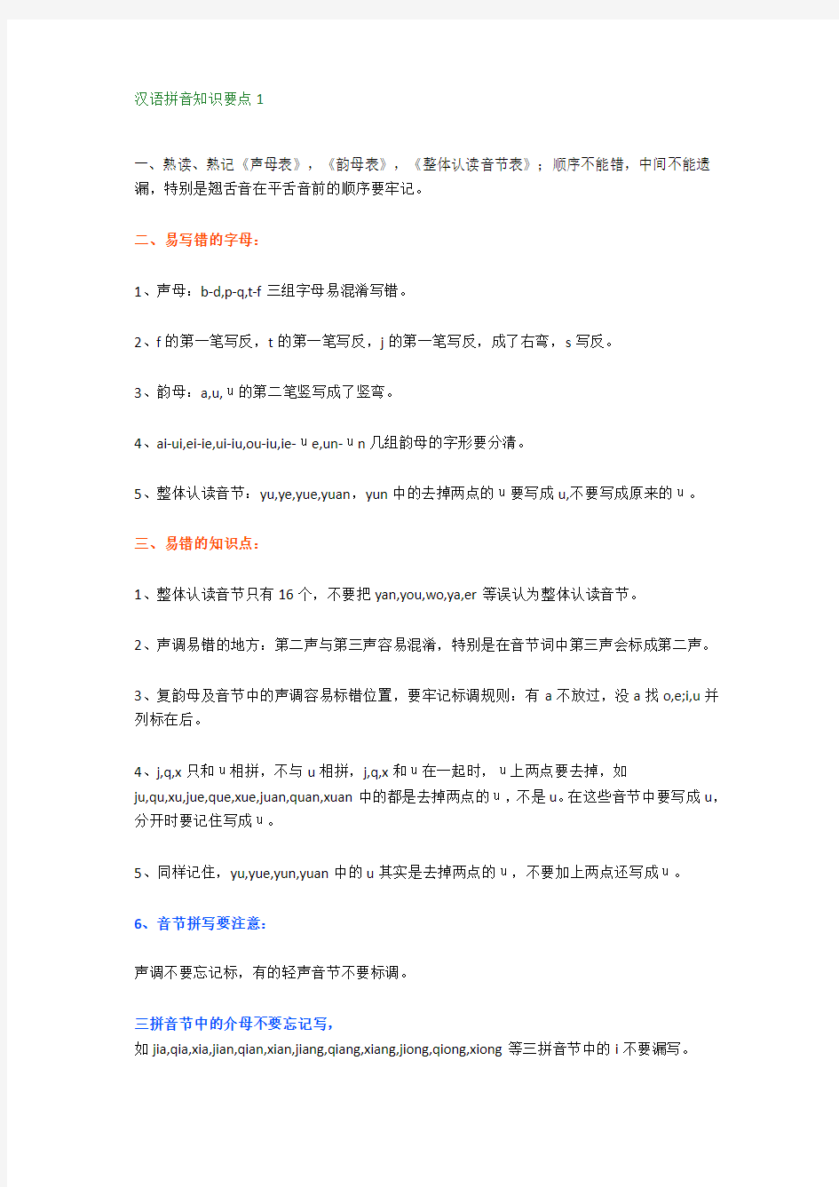 一年级语文下册汉语拼音知识点归纳