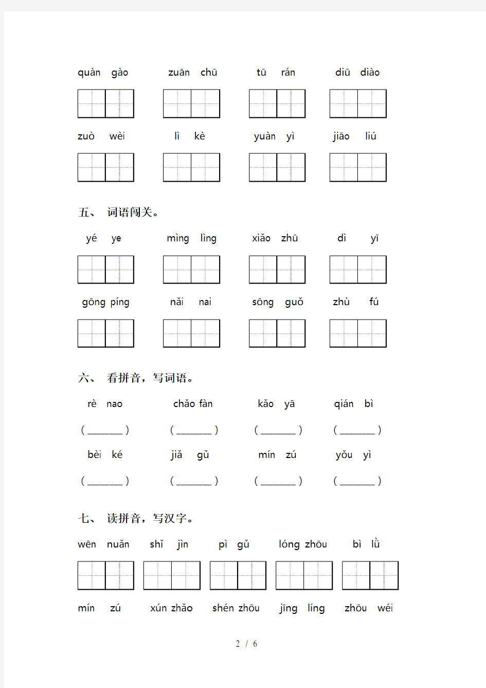最新苏教版二年级下册语文看拼音写词语训练