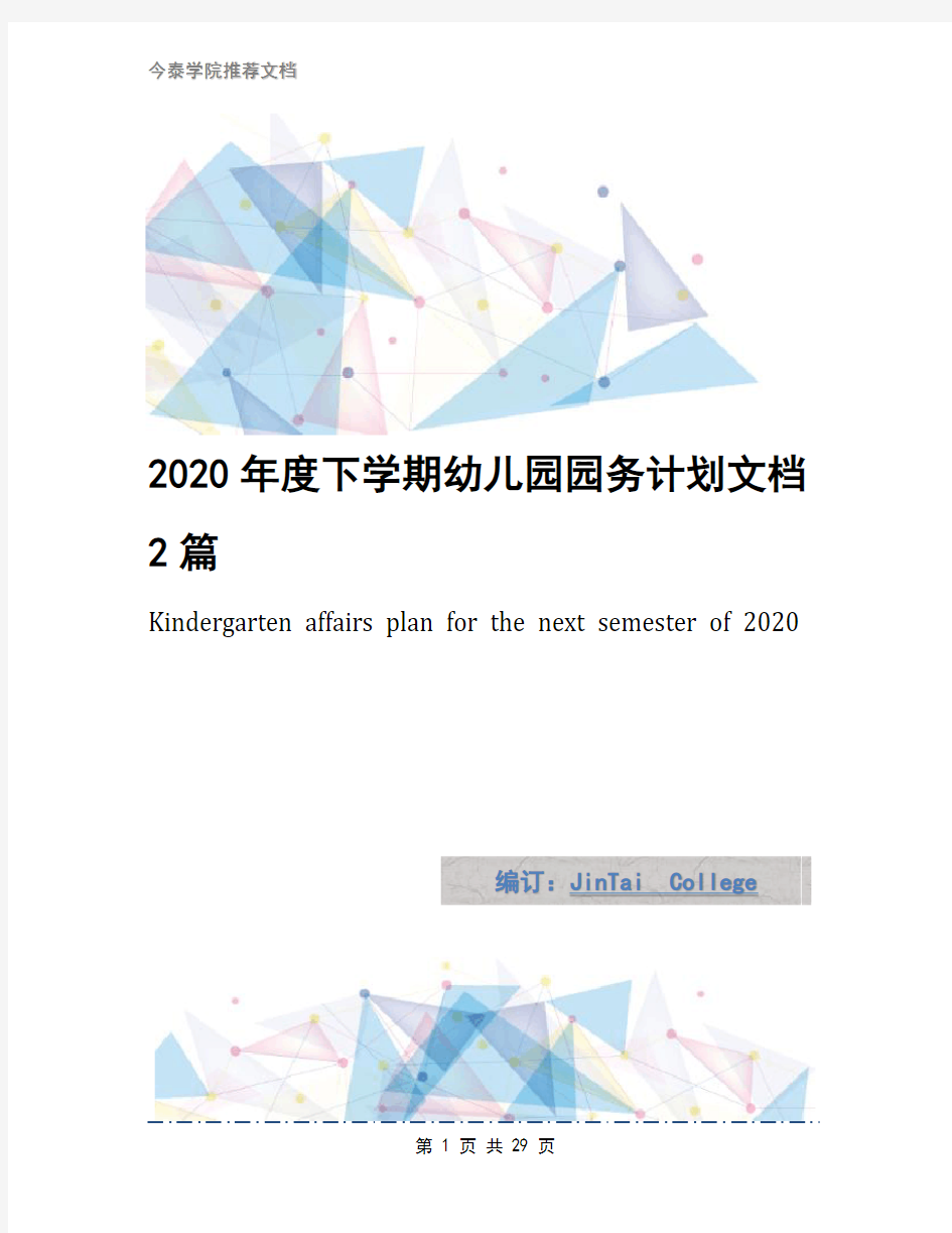 2020年度下学期幼儿园园务计划文档2篇