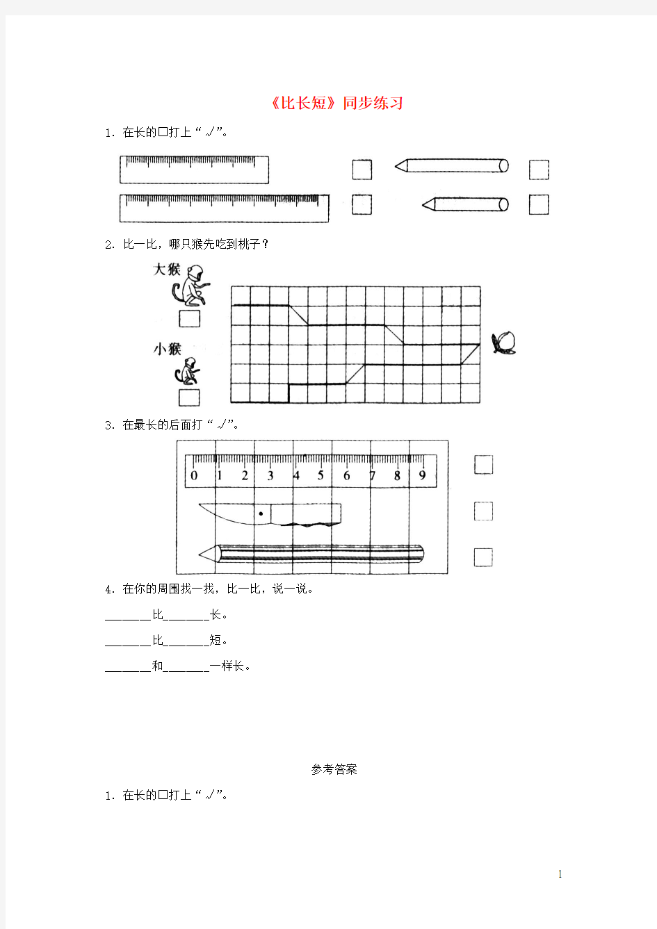 一年级数学  小动物上学《比长短比高低》比长短同步练习