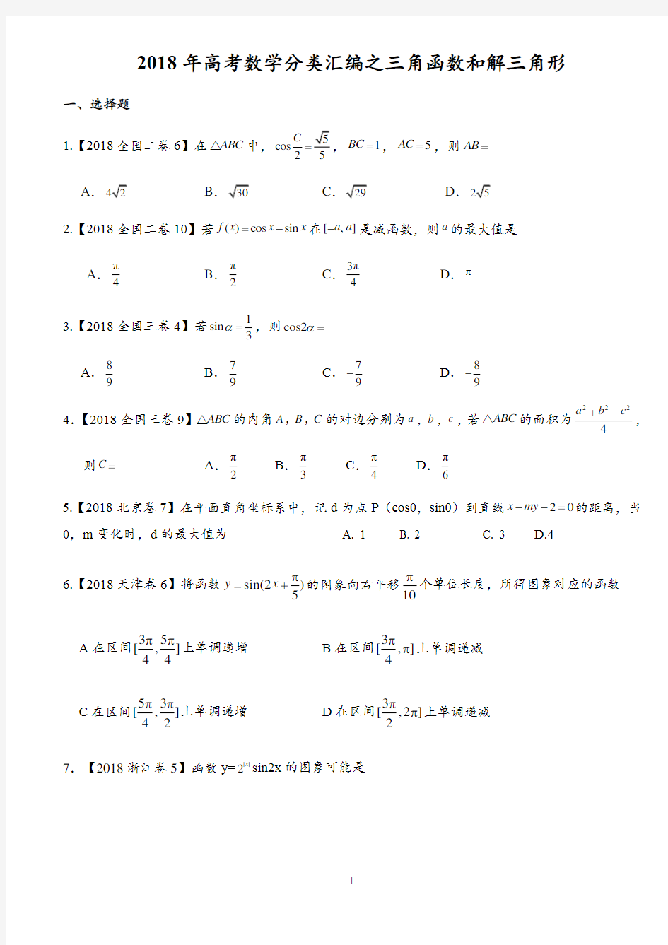 2018年高考数学分类汇编之三角函数和解三角形汇编(理)附详解