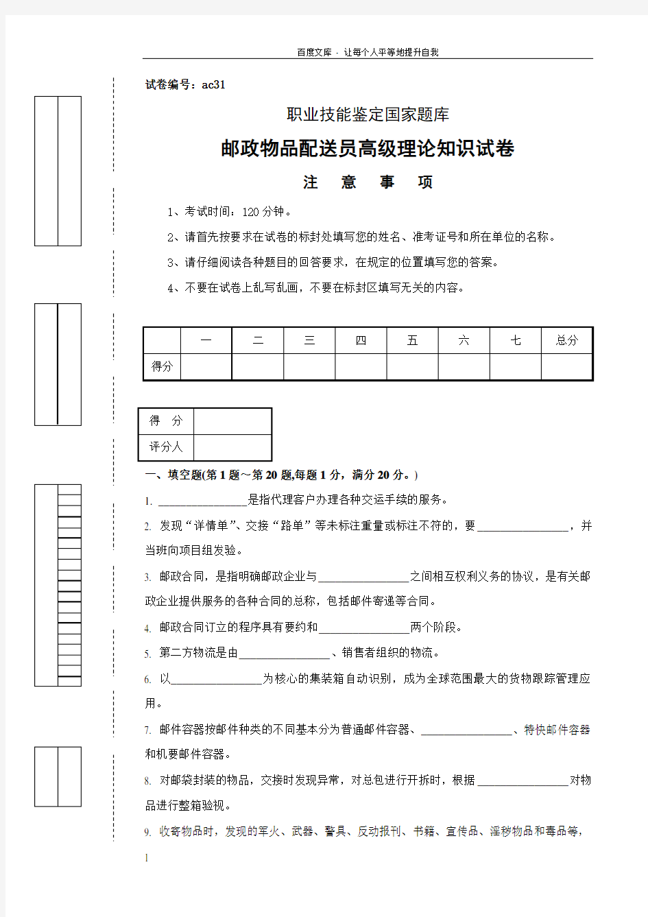 邮政物品配送员高级试卷正文