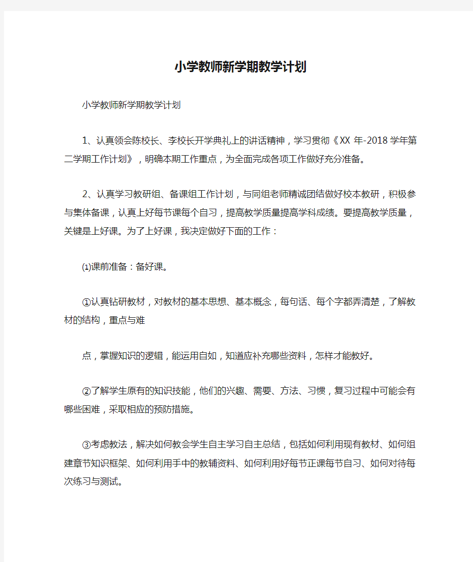 小学教师新学期教学计划