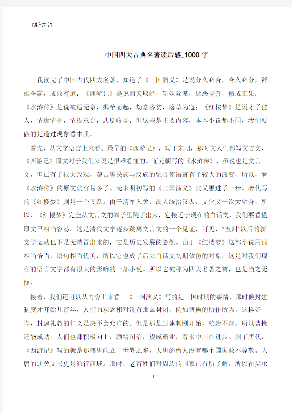 中国四大古典名著读后感_1000字