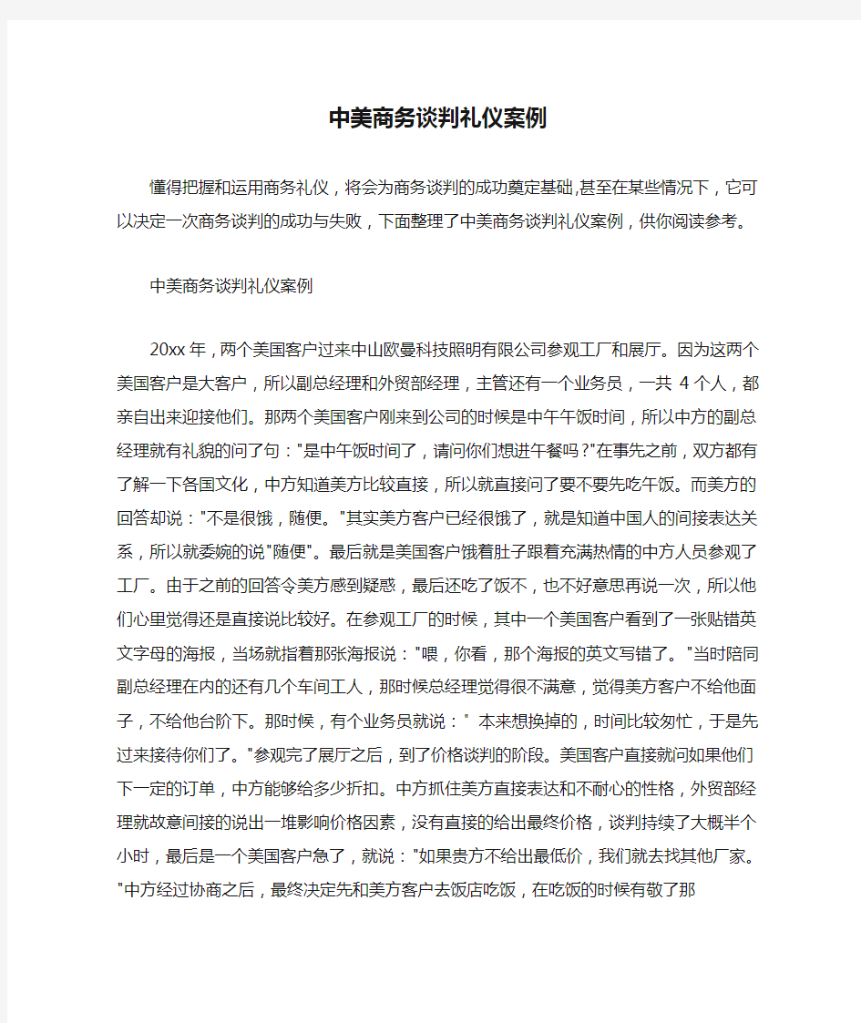  中美商务谈判礼仪案例