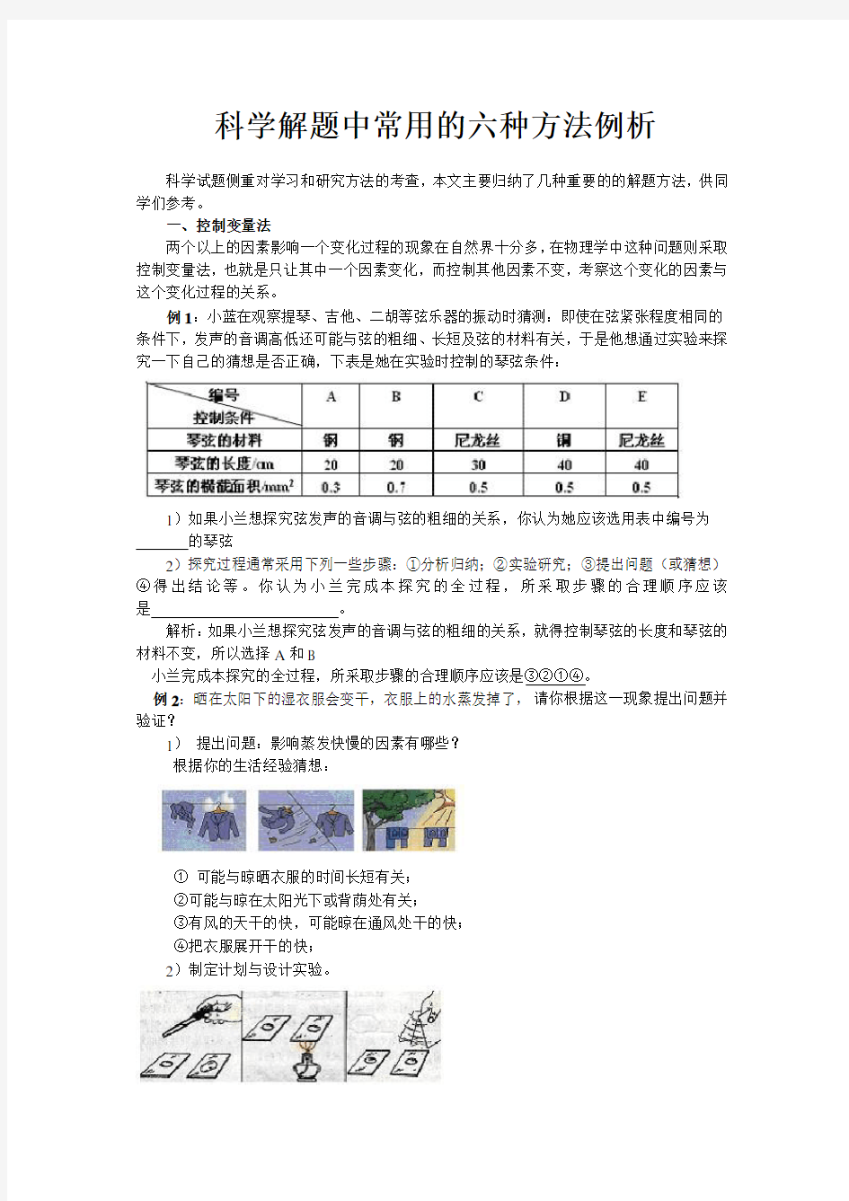 科学解题中常用的六种方法例析