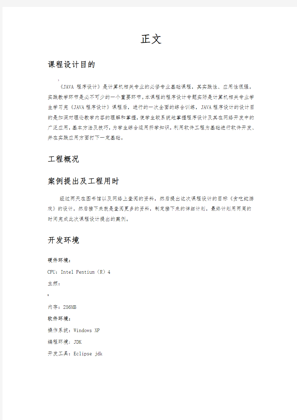 java课程设计贪吃蛇游戏设计asd