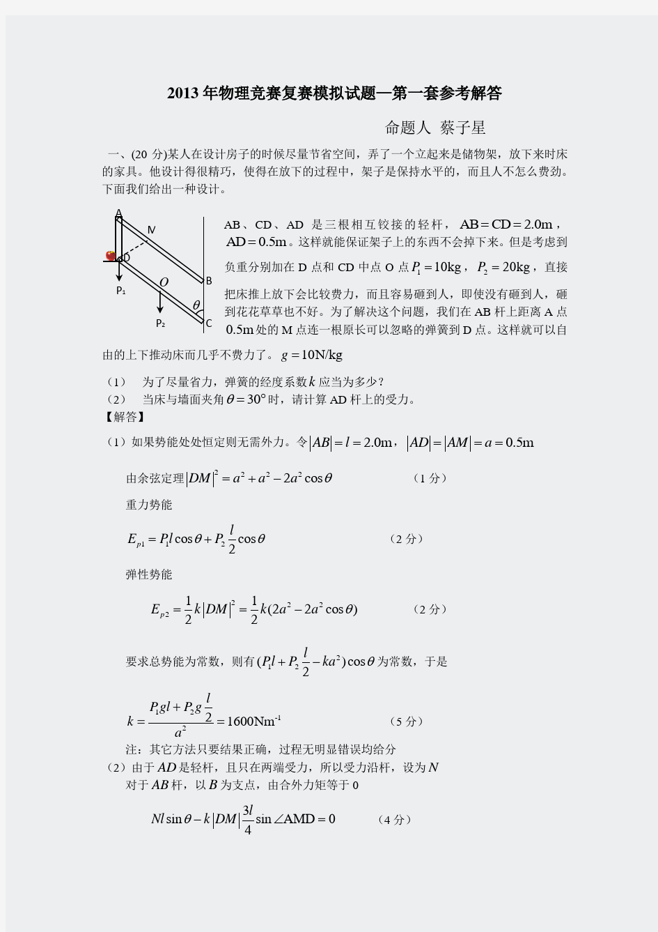 第30届全国中学生物理竞赛复赛模拟试题第1套答案