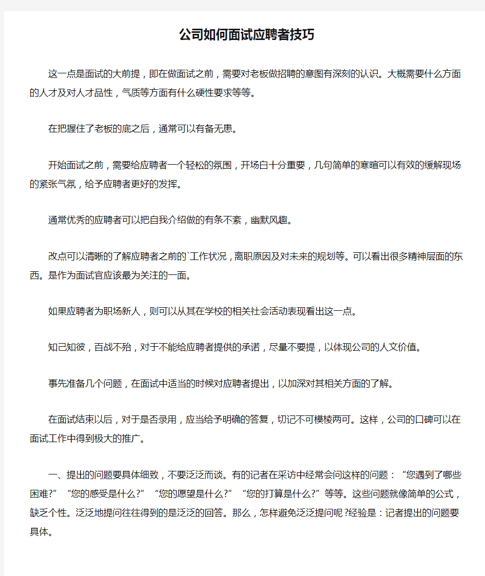 公司如何面试应聘者技巧