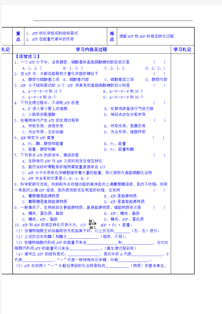  精品导学案：ATP(生物备课大师为您收集整理)