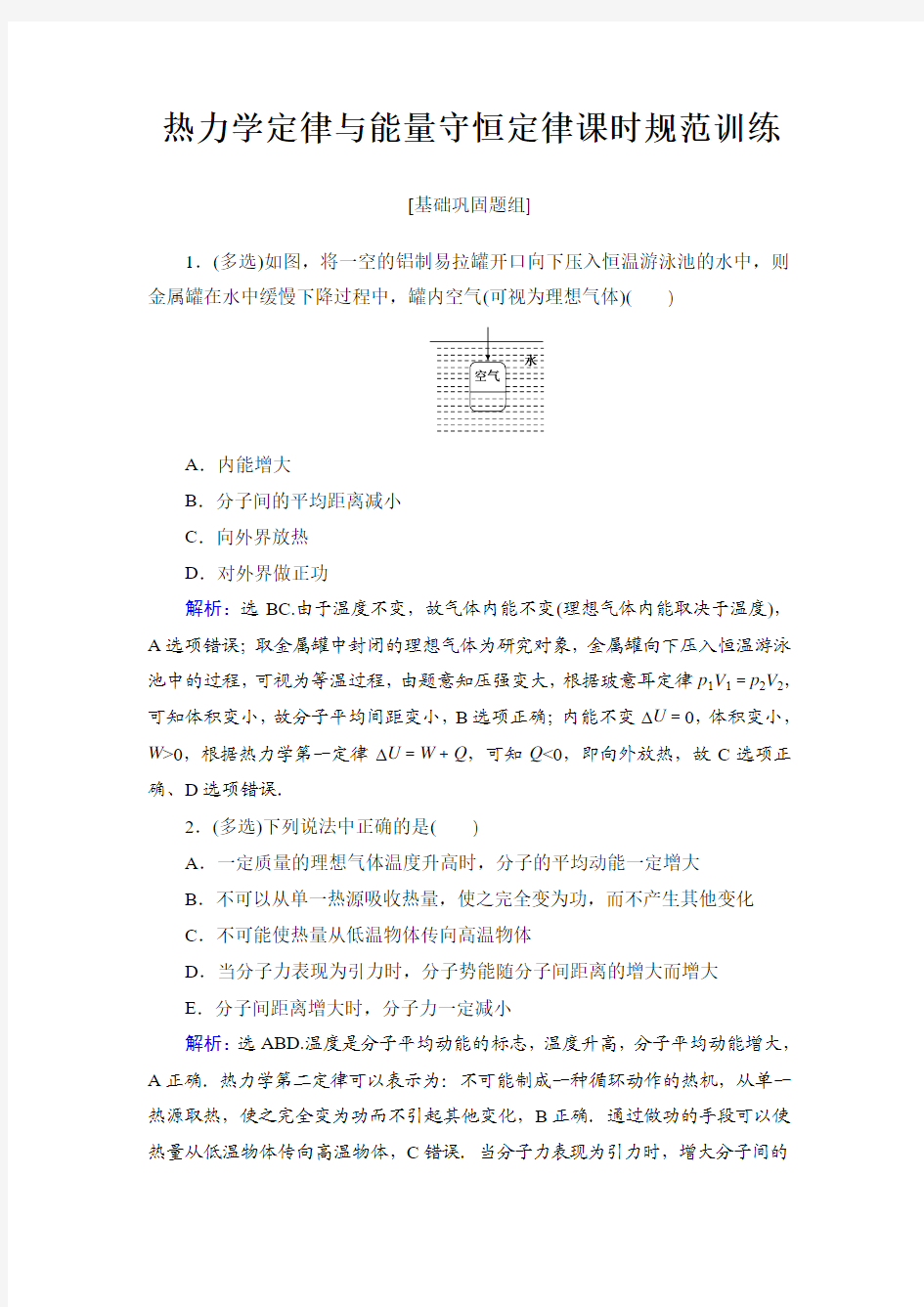 热力学定律与能量守恒定律课时规范训练