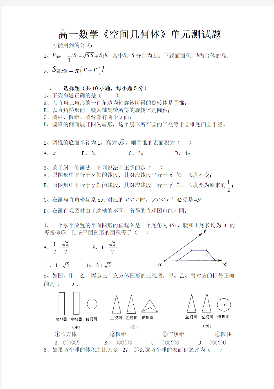 必修2第一章空间几何体单元测试题