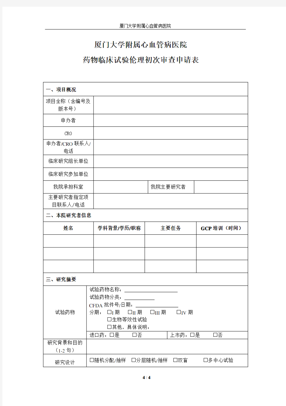 厦门大学附属心血管病医院