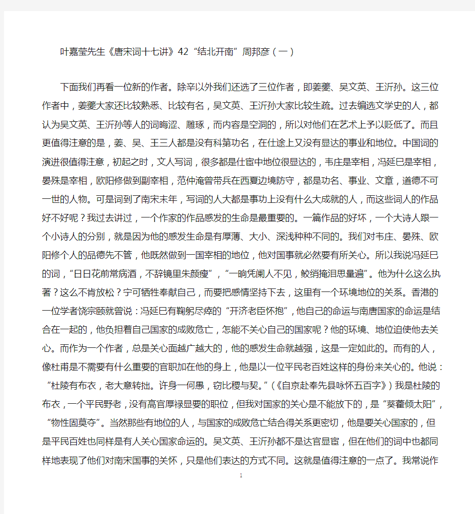 叶嘉莹先生唐宋词十七讲42结北开南周邦彦