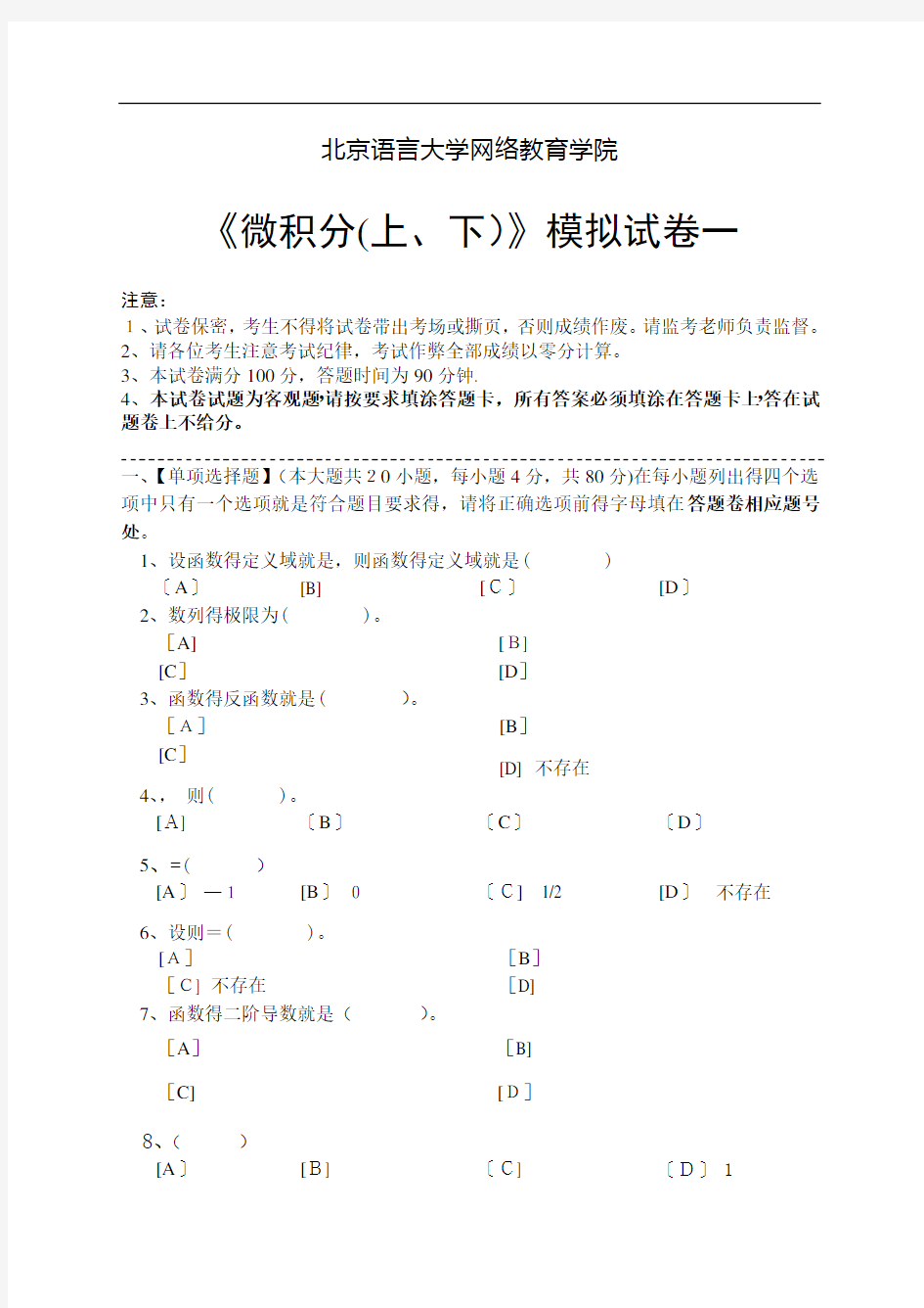 微积分(上、下)模拟试卷和答案