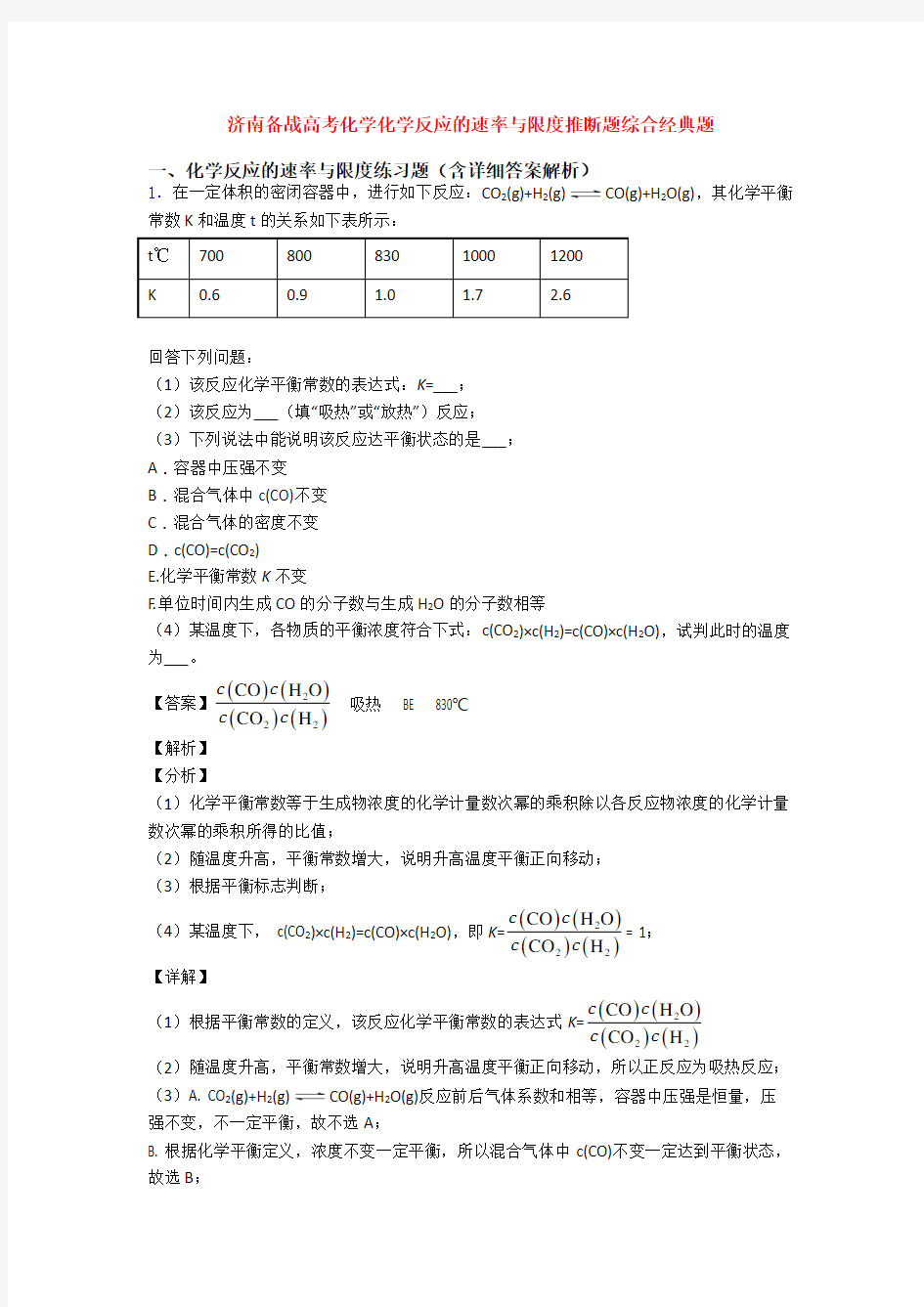 济南备战高考化学化学反应的速率与限度推断题综合经典题