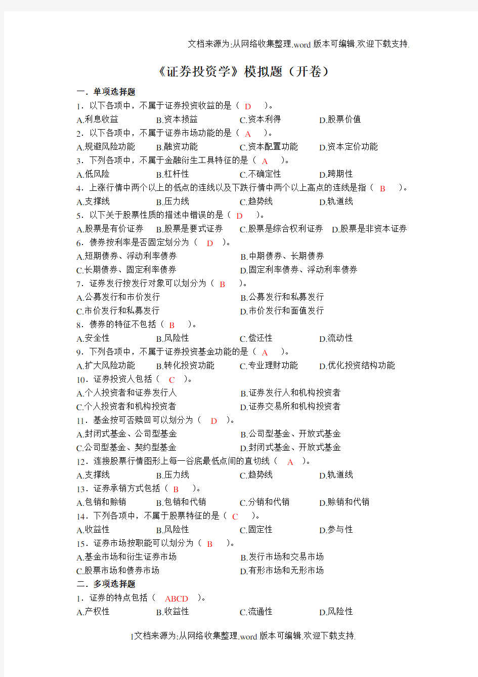 证券投资学模拟题(开卷)