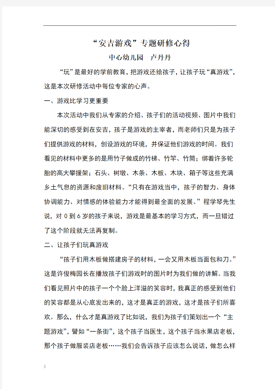 安吉游戏专题研修心得