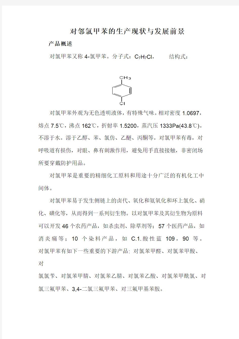 对邻氯甲苯的生产现状与发展前