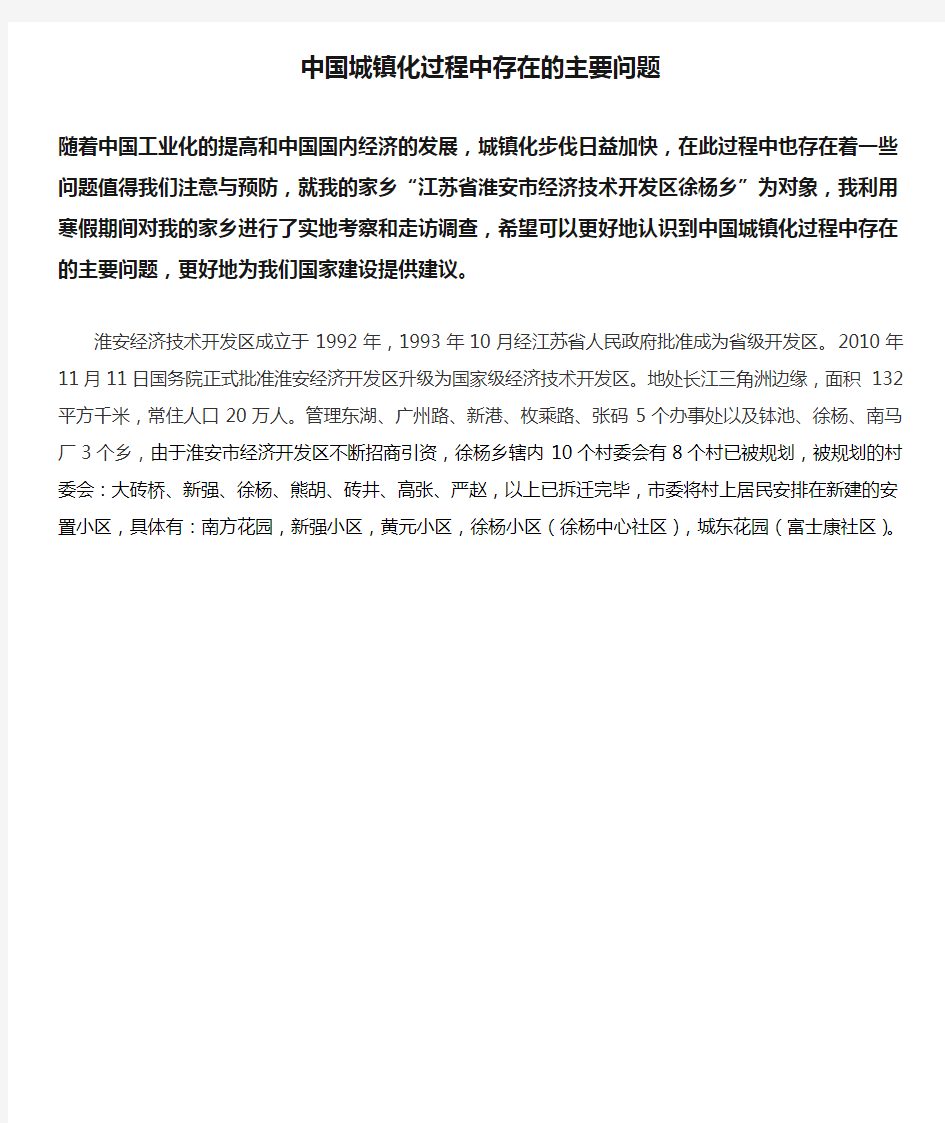 中国城镇化过程中存在的主要问题