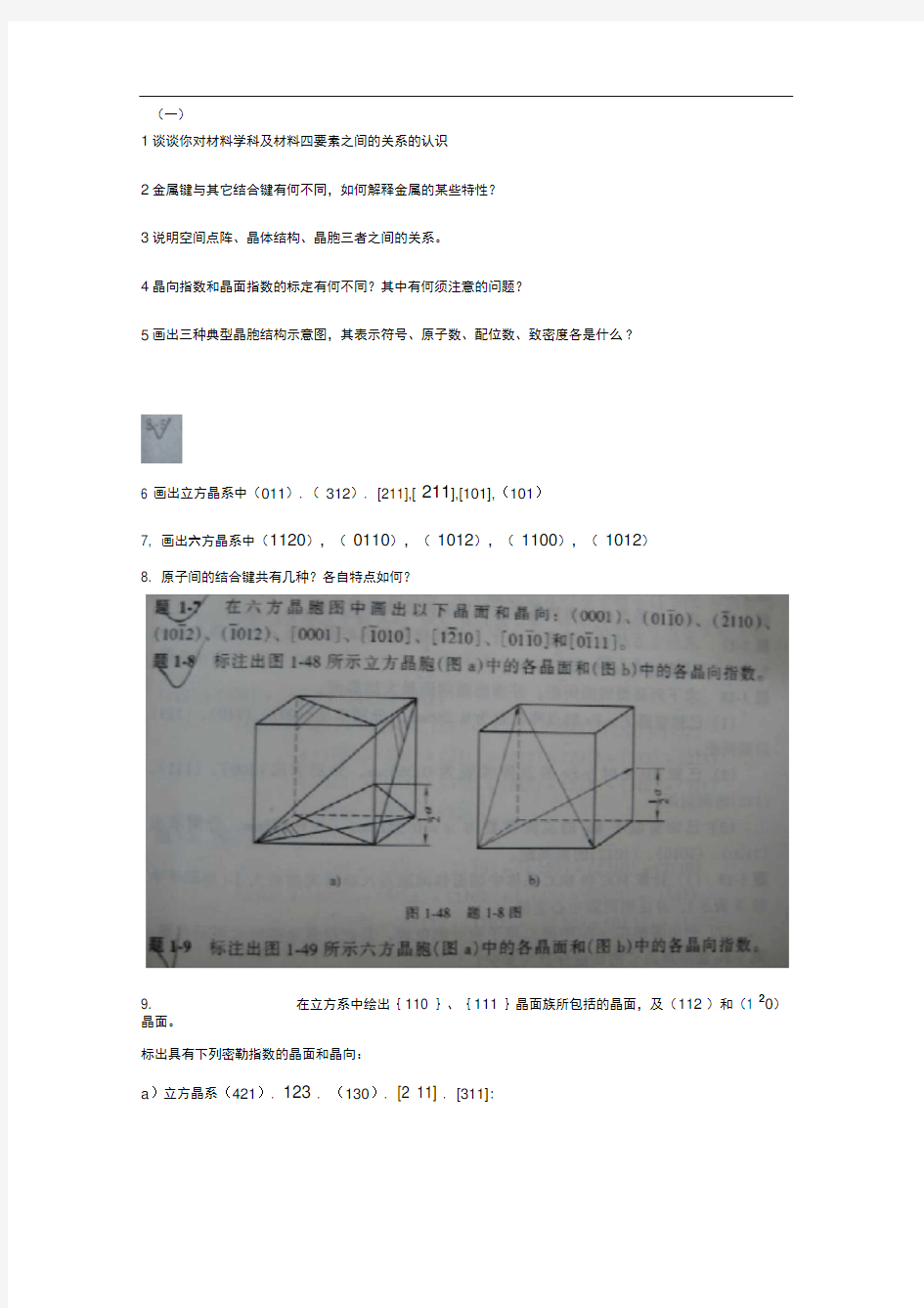 完整版材料科学基础第一章全部作业