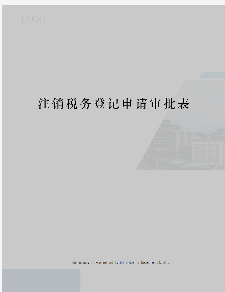 注销税务登记申请审批表