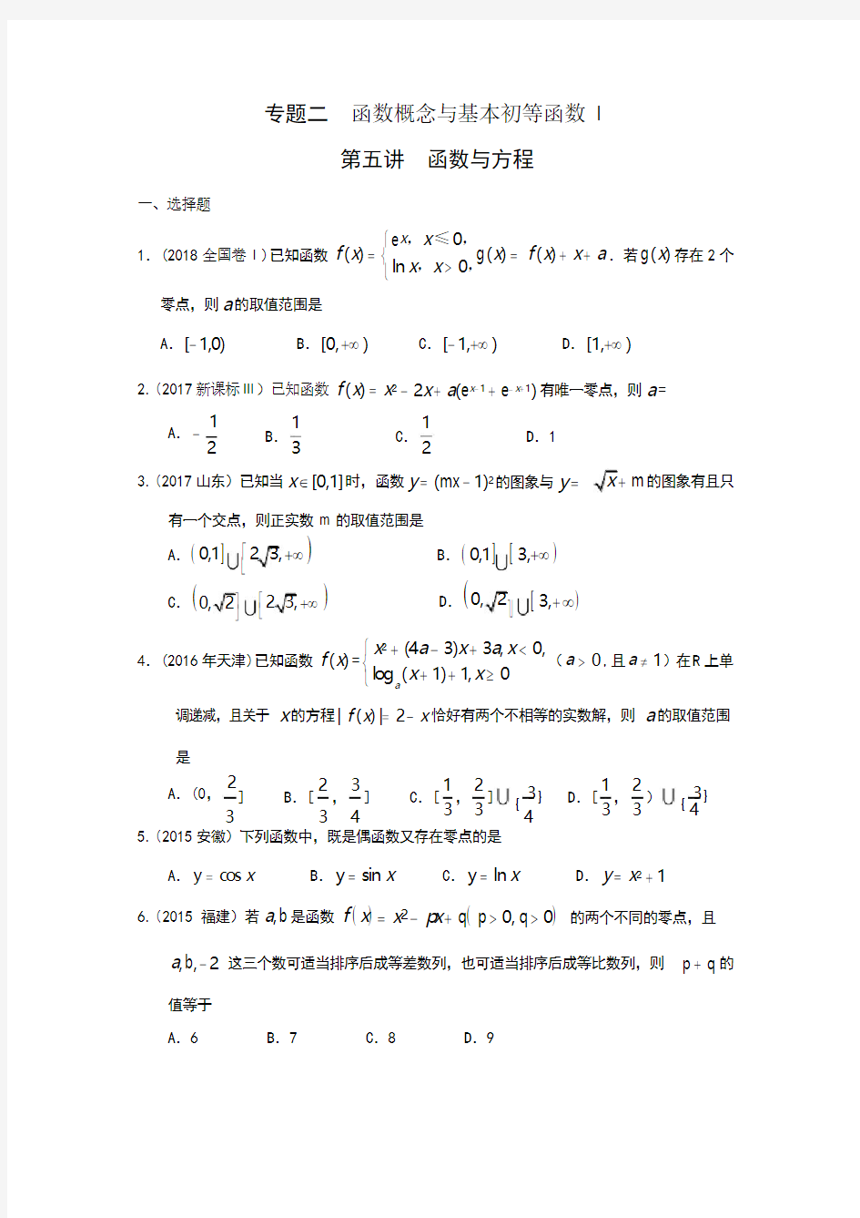 专题二  函数概念与基本初等函数 第五讲函数与方程