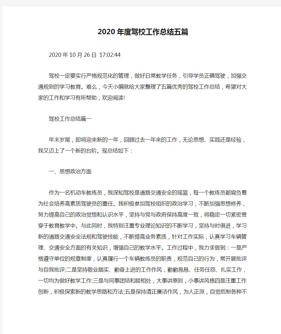 2020年度驾校工作总结五篇