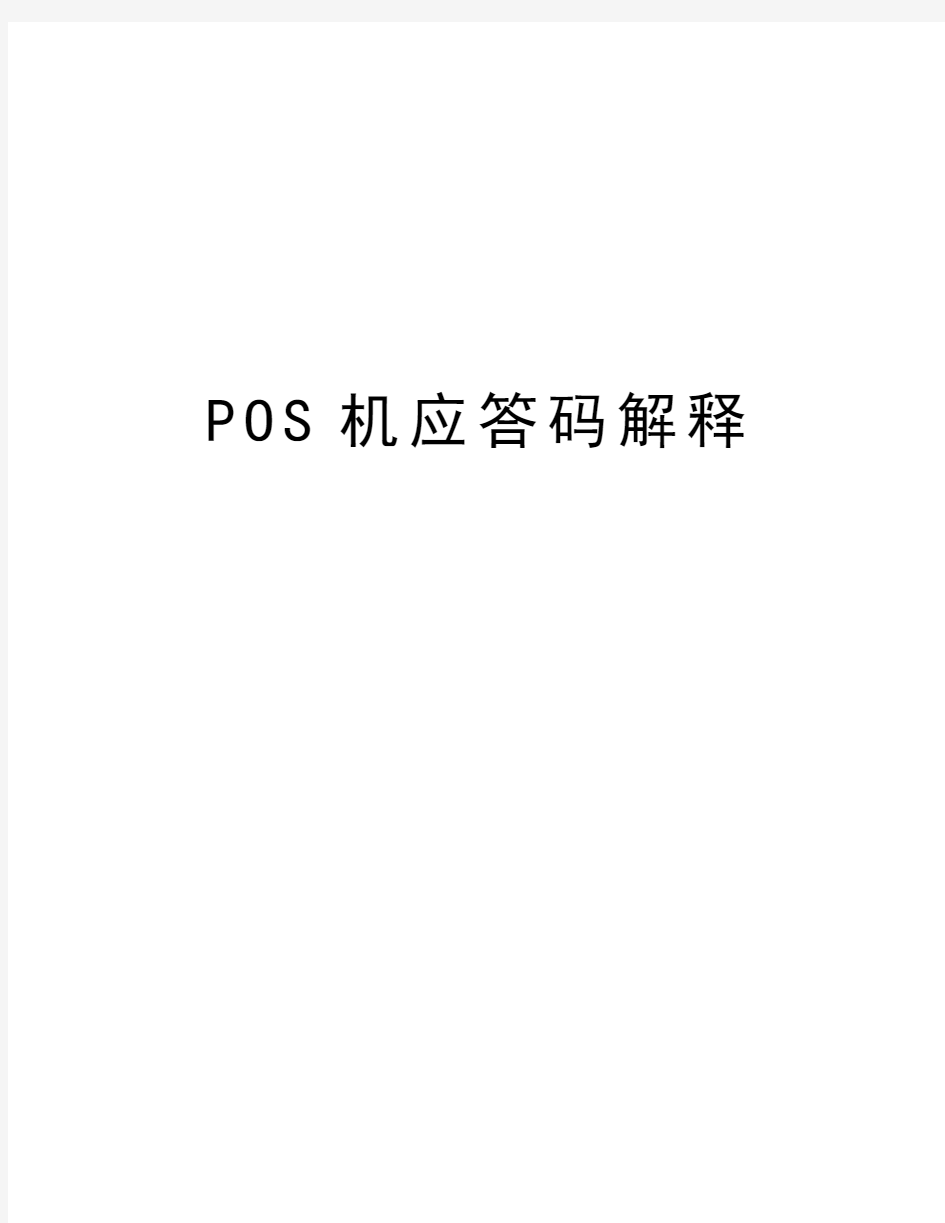 POS机应答码解释说课讲解