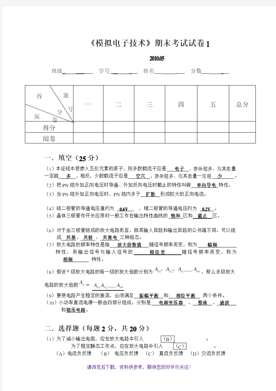 模拟电子技术期末试卷5答案