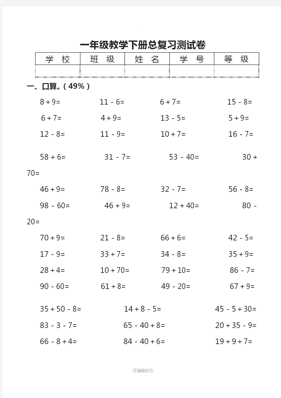 小学一年级数学下册总复习试题