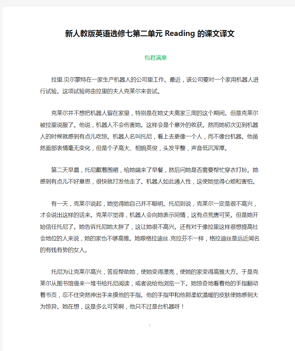 (完整版)新人教版英语选修七第二单元Reading的课文译文