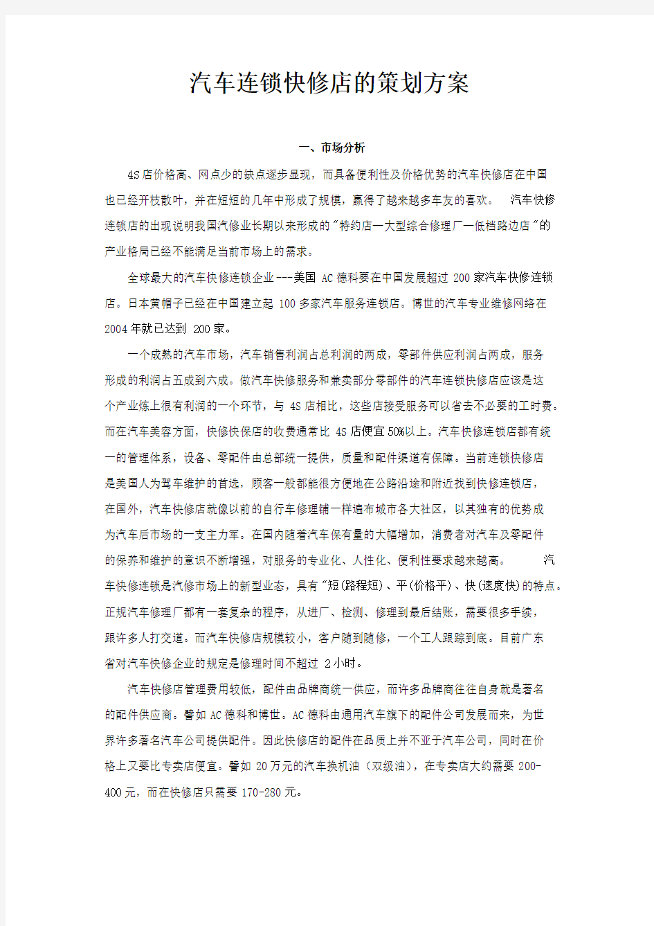 汽车连锁快修店的策划方案