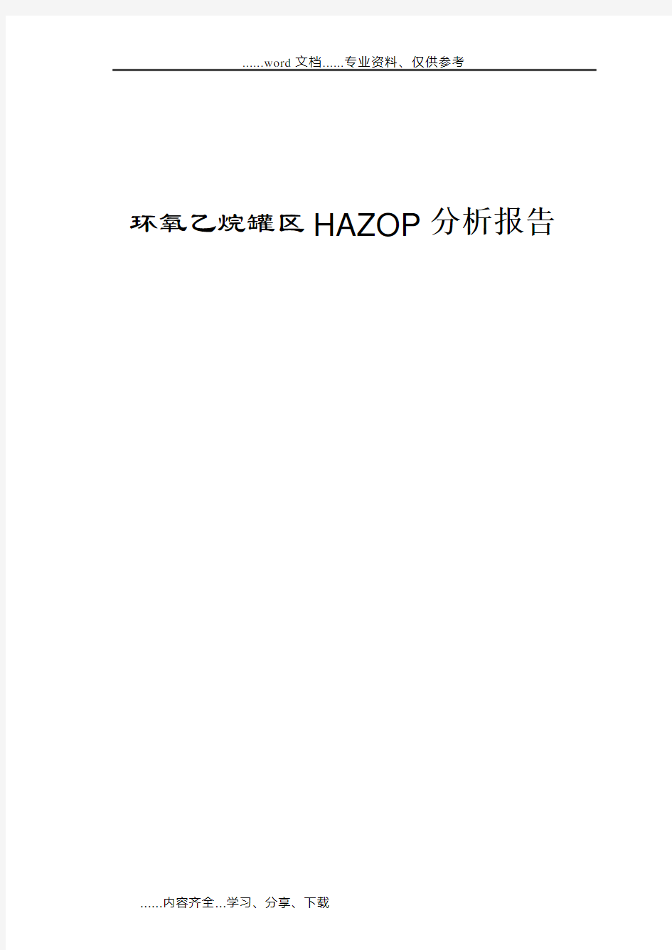 环氧乙烷罐区hazop分析报告