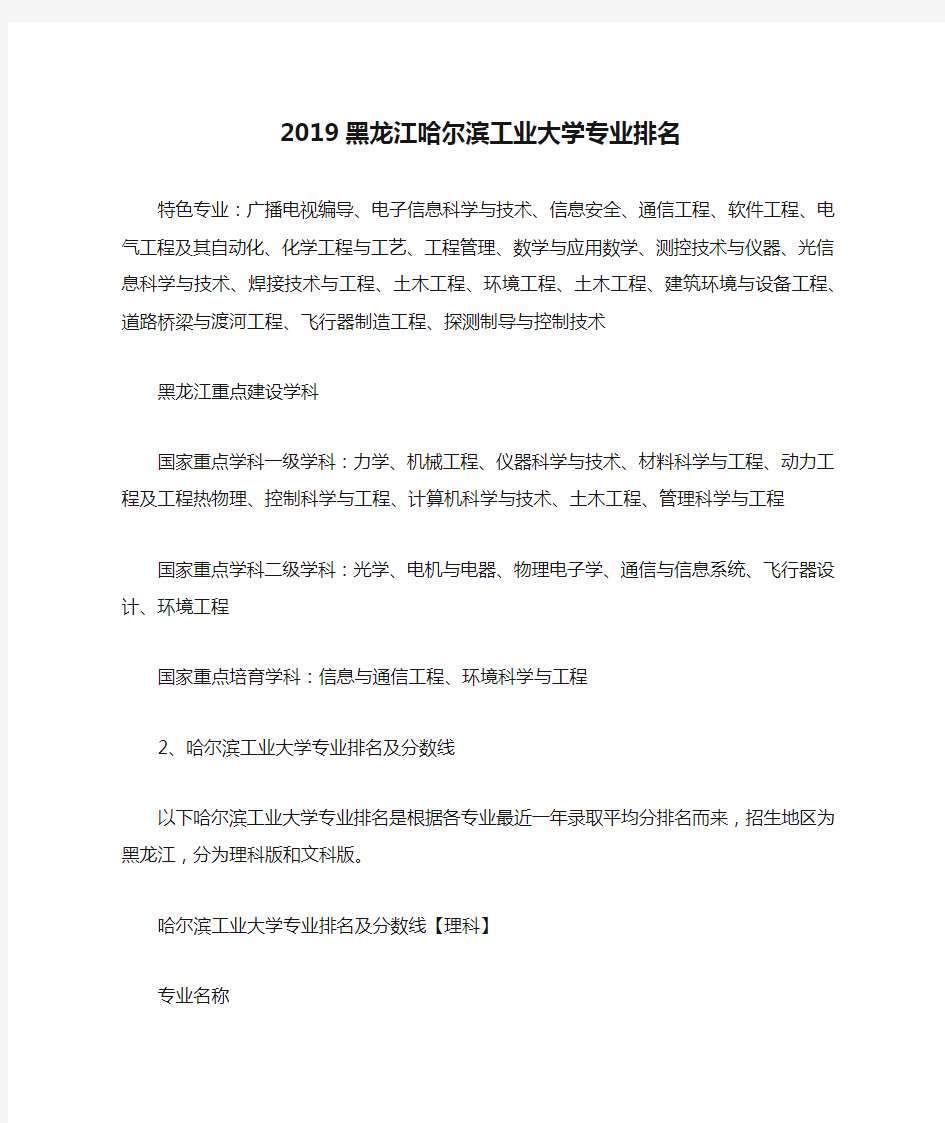 2019黑龙江哈尔滨工业大学专业排名