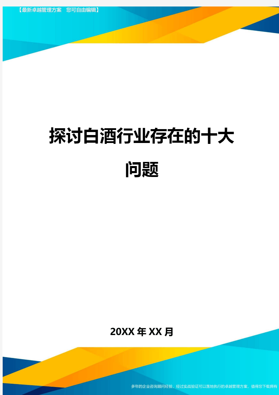 探讨白酒行业存在的十大问题方案